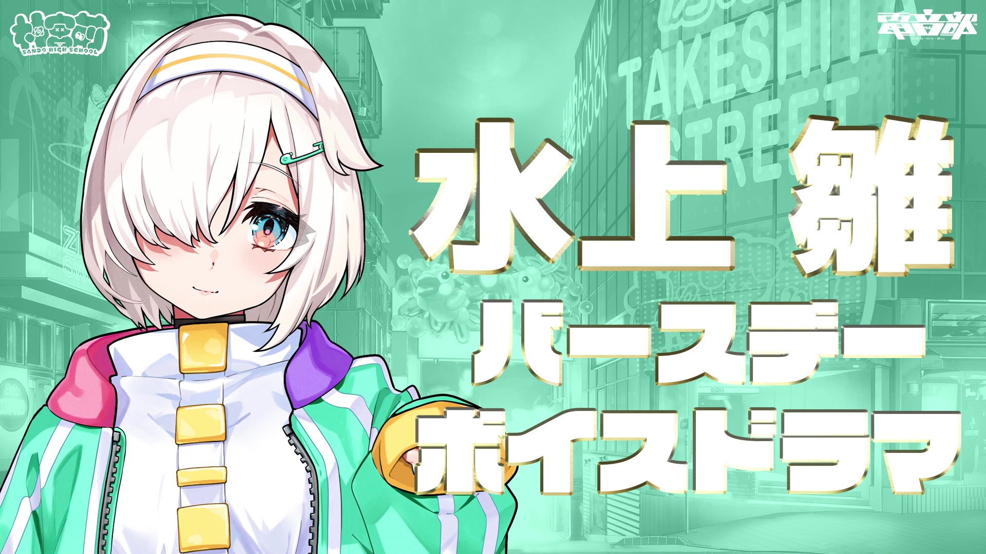 復刻】水上雛バースデーボイスドラマ | ASOBI CHANNEL